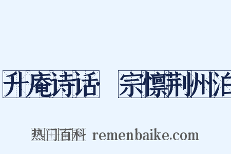 升庵诗话·宗懔荆州泊是什么意思的图片